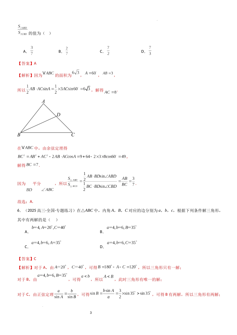 2026一轮复习一隅三反数学-4.4 正余弦定理（精练）（试卷版）(解析版）.docx_第3页