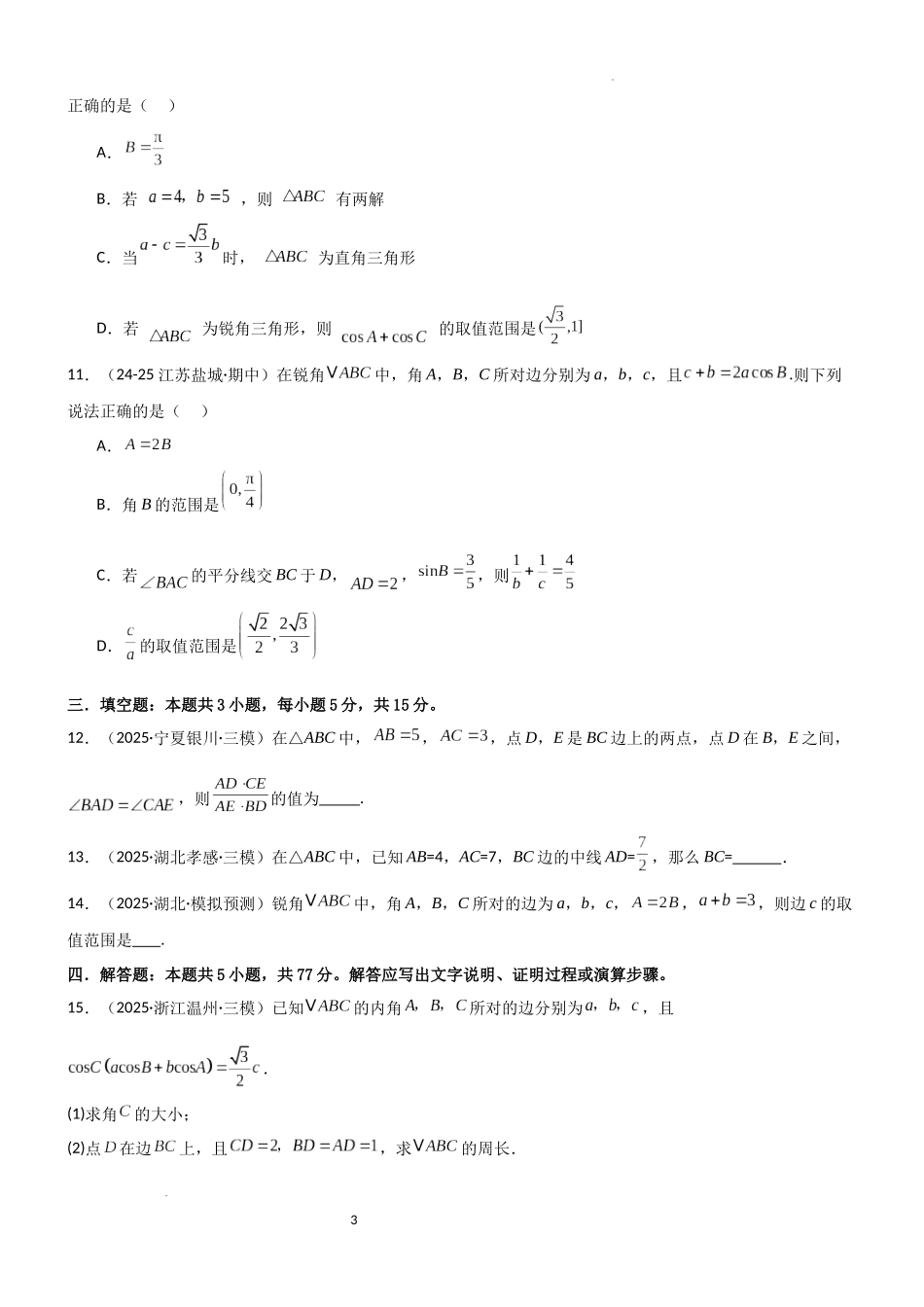 2026一轮复习一隅三反数学-4.4 正余弦定理（精练）（试卷版）（原卷版）.docx_第3页