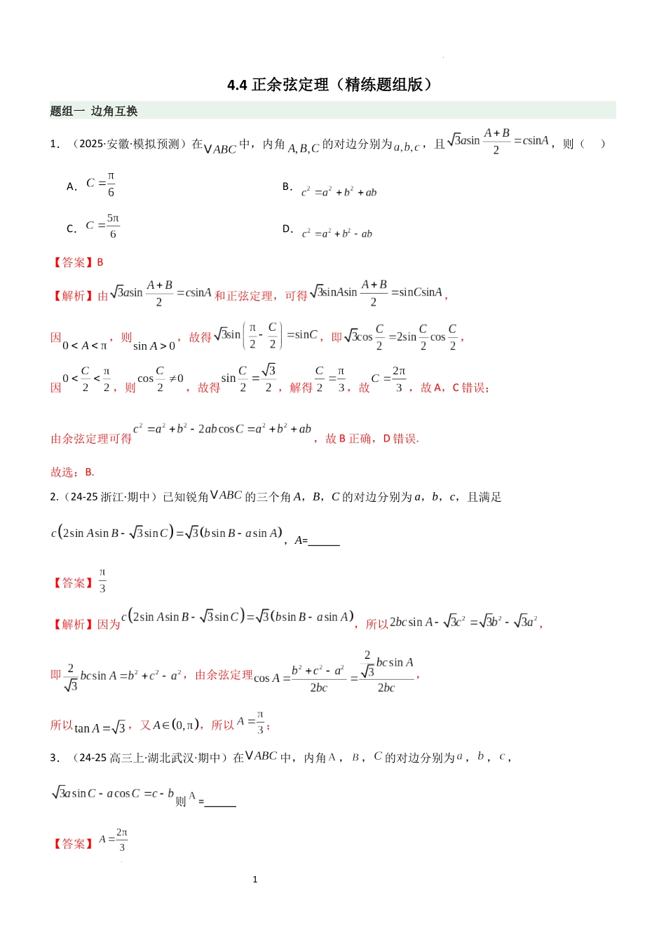 2026一轮复习一隅三反数学-4.4 正余弦定理（精练）（题组版）（解析版）.docx_第1页