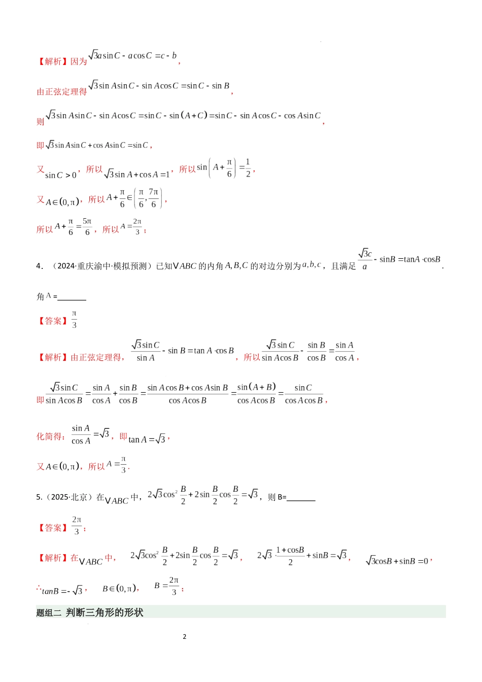 2026一轮复习一隅三反数学-4.4 正余弦定理（精练）（题组版）（解析版）.docx_第2页