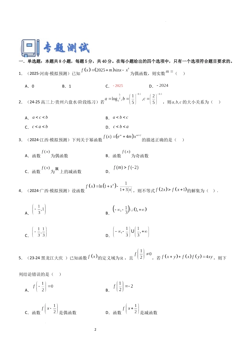 2026一轮复习一隅三反数学-专题二 函数专题归纳总结及测试 （原卷版）.docx_第2页