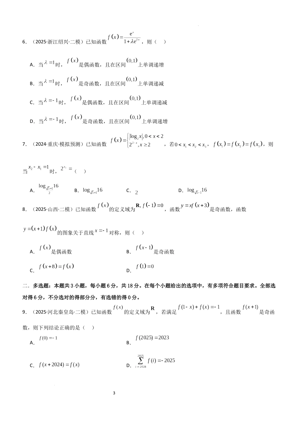 2026一轮复习一隅三反数学-专题二 函数专题归纳总结及测试 （原卷版）.docx_第3页