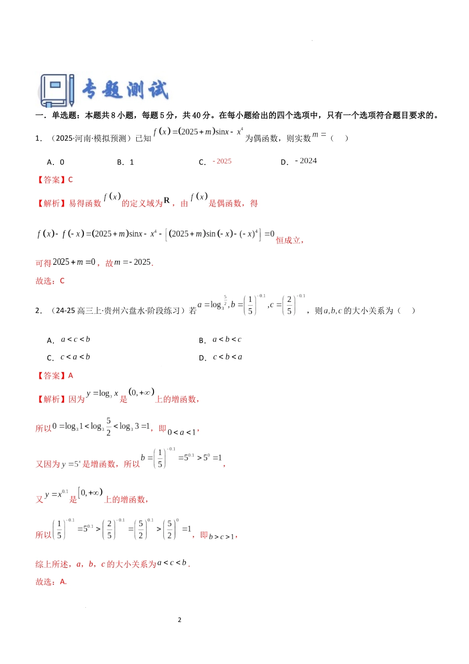 2026一轮复习一隅三反数学-专题二 函数专题归纳总结及测试（解析版）.docx_第2页