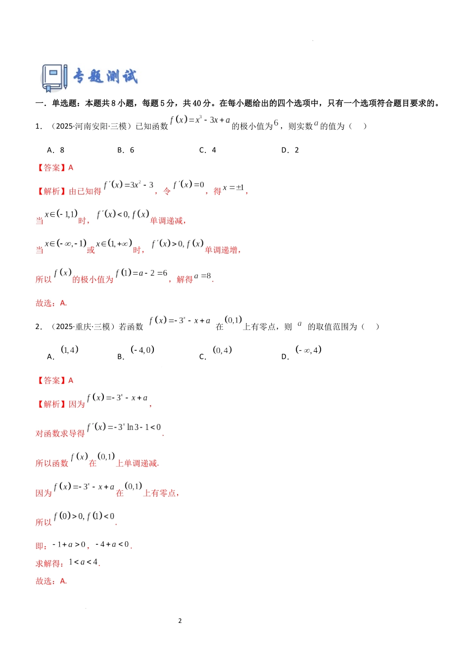 2026一轮复习一隅三反数学-专题三 导数专题归纳总结及测试（解析版）.docx_第2页