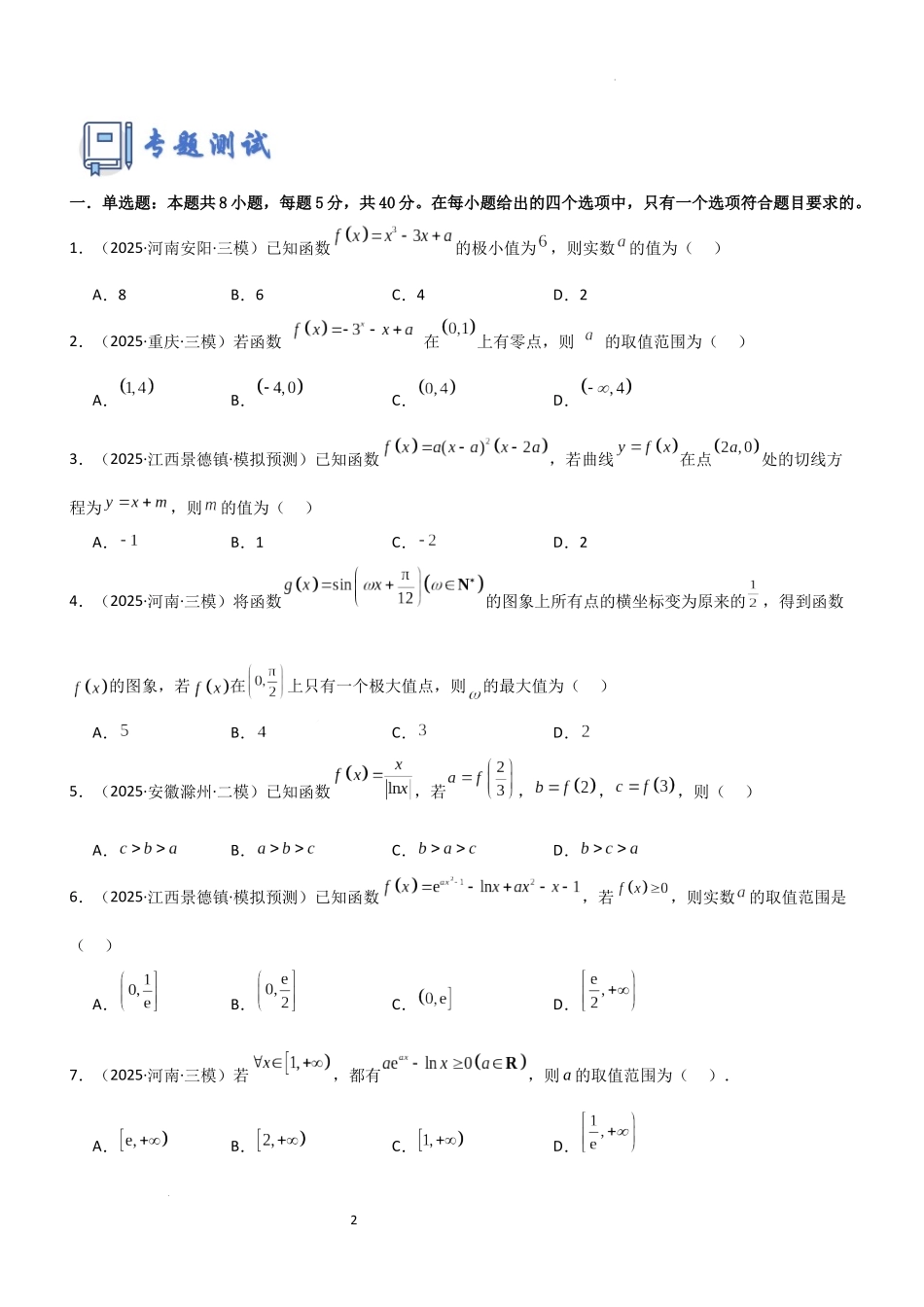 2026一轮复习一隅三反数学-专题三 导数专题归纳总结及测试（原卷版）.docx_第2页