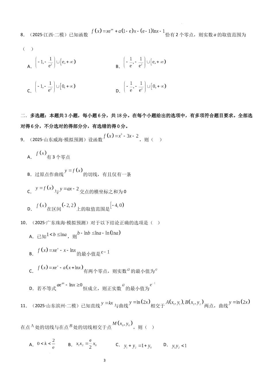2026一轮复习一隅三反数学-专题三 导数专题归纳总结及测试（原卷版）.docx_第3页