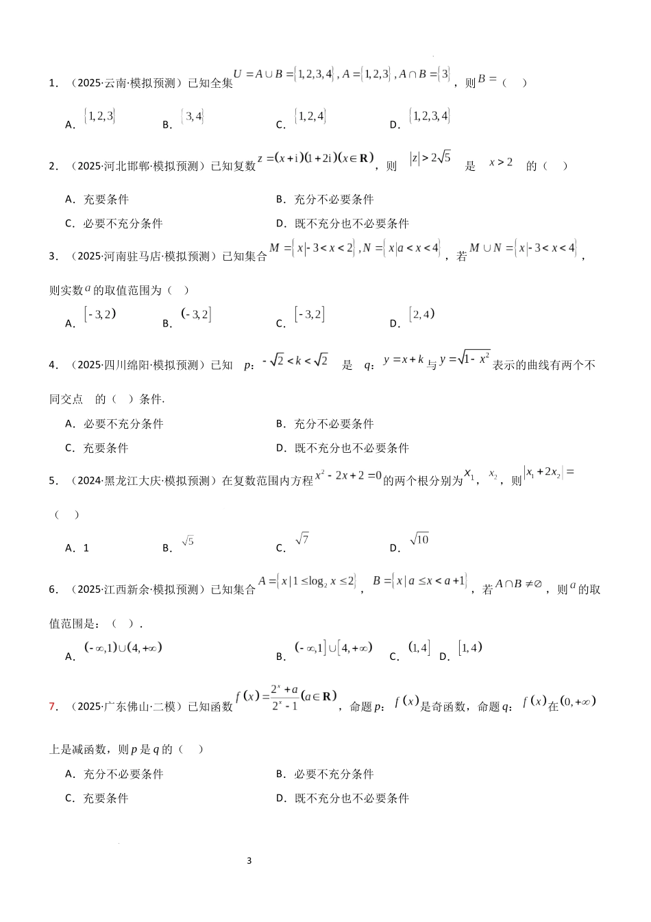 2026一轮复习一隅三反数学-专题一 集合、常用的逻辑用语及复数专题归纳总结及测试（原卷版）.docx_第3页