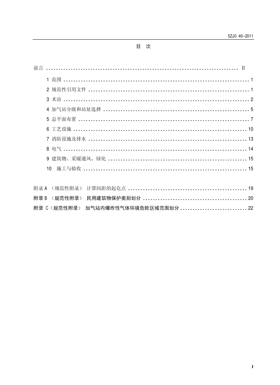 SZJG 40-2011 液化天然气汽车加气站技术规范（深圳市）.pdf_第2页