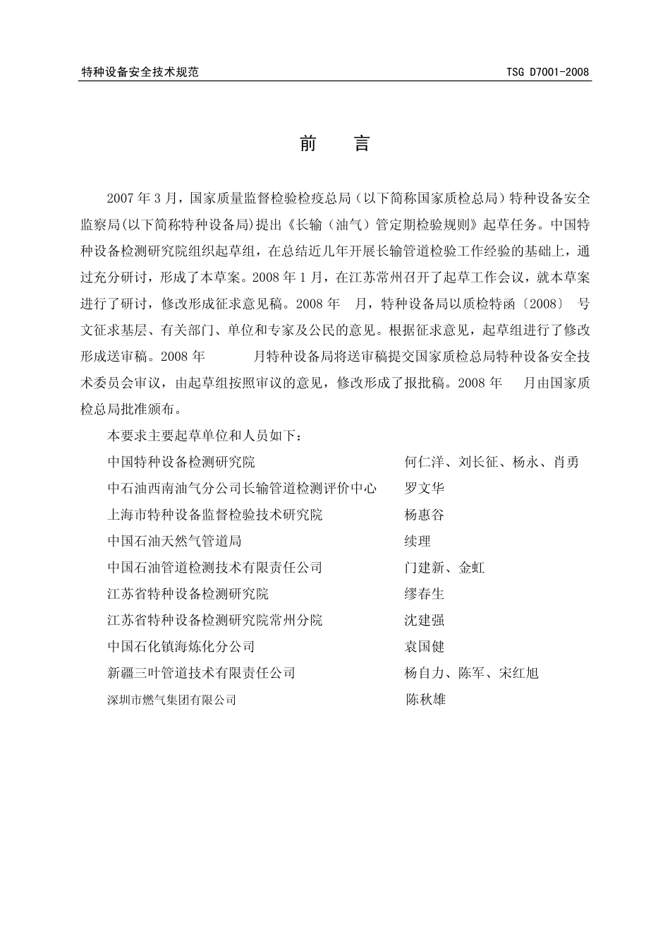 TSG D7001-2008 长输(油气)管道定期检验规则 (征求意见稿).pdf_第2页