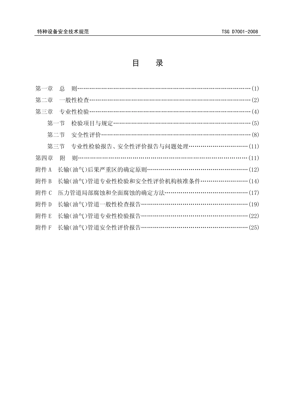 TSG D7001-2008 长输(油气)管道定期检验规则 (征求意见稿).pdf_第3页