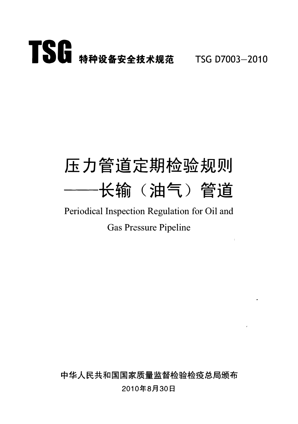 TSG D7003-2010 压力管道定期检验规则 长输(油气)管道.pdf_第1页