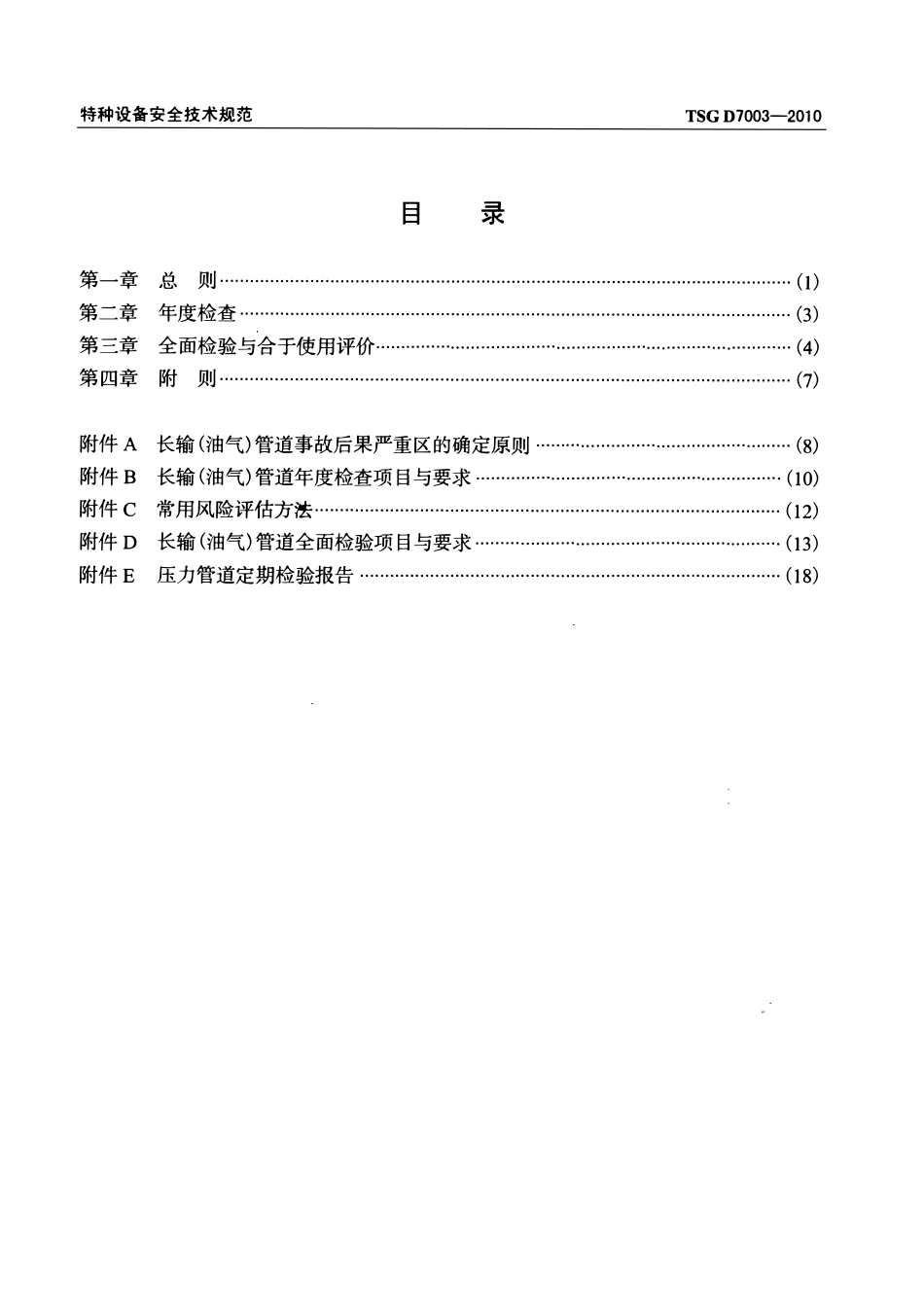 TSG D7003-2010 压力管道定期检验规则 长输(油气)管道.pdf_第3页