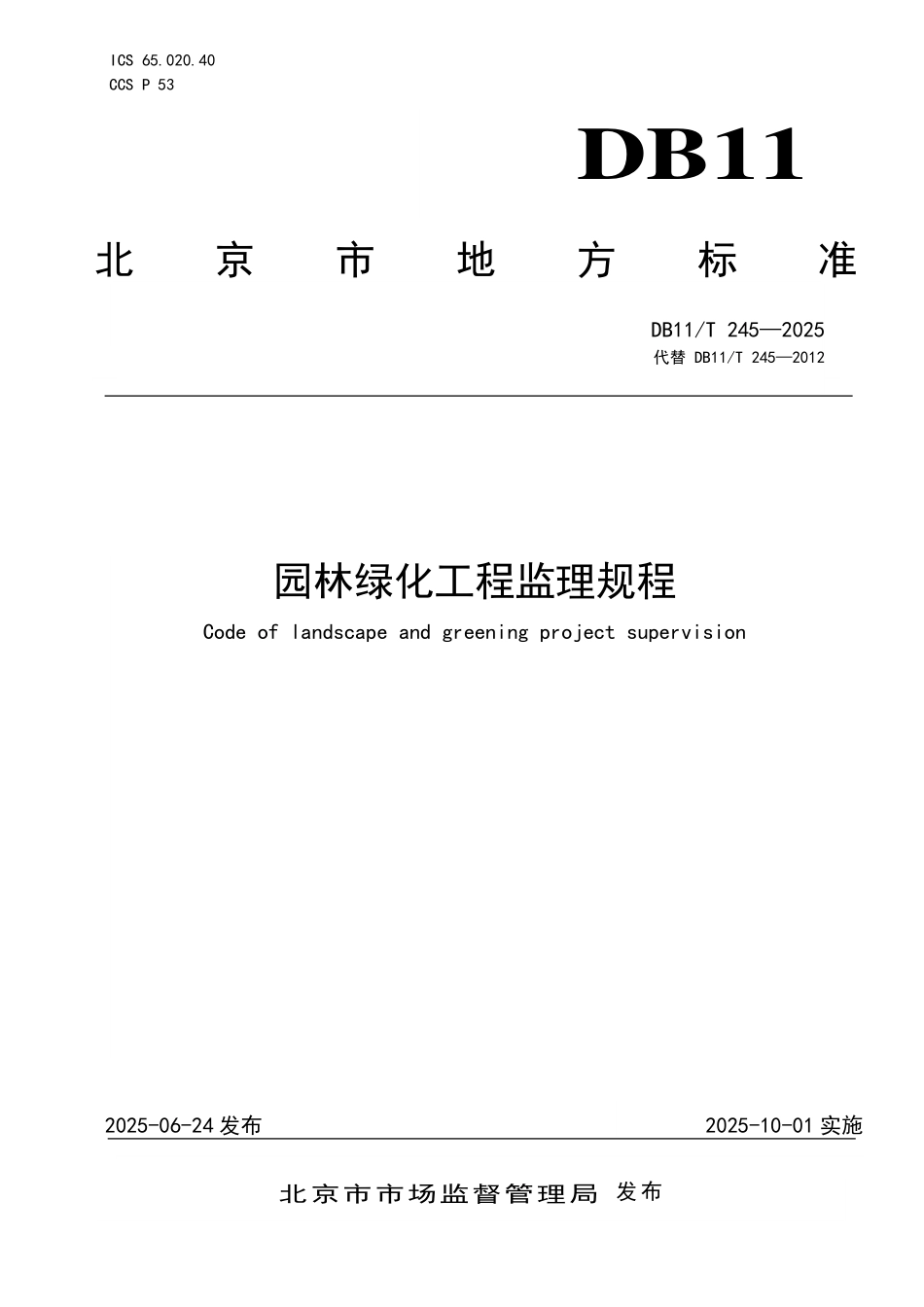 DB11T245-2025 园林绿化工程监理规程.pdf_第1页