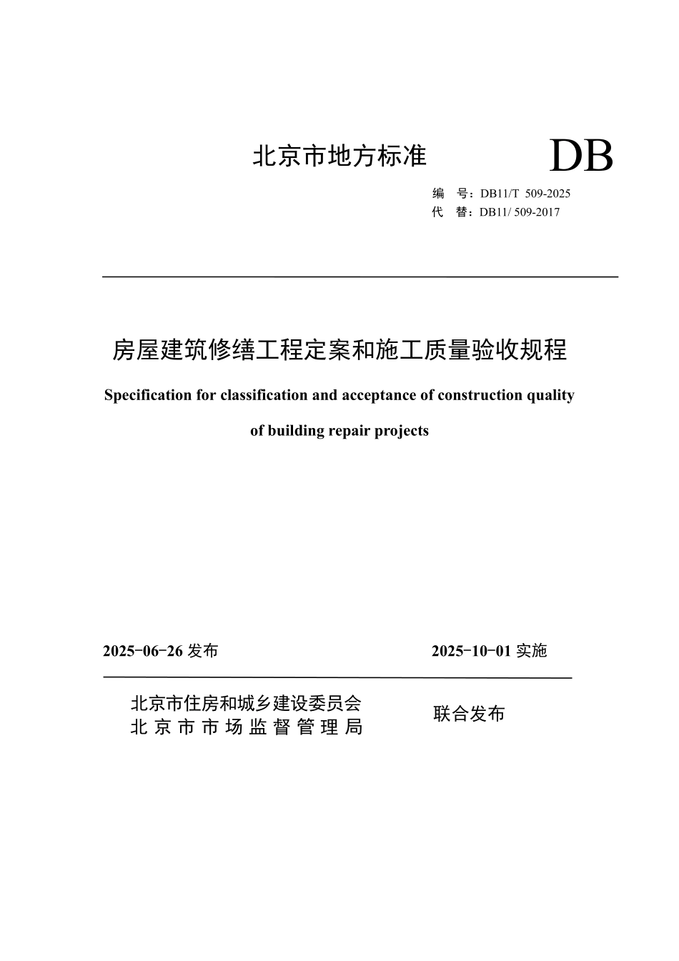 DB11T509-2025 房屋建筑修缮工程定案和施工质量验收规程.pdf_第1页
