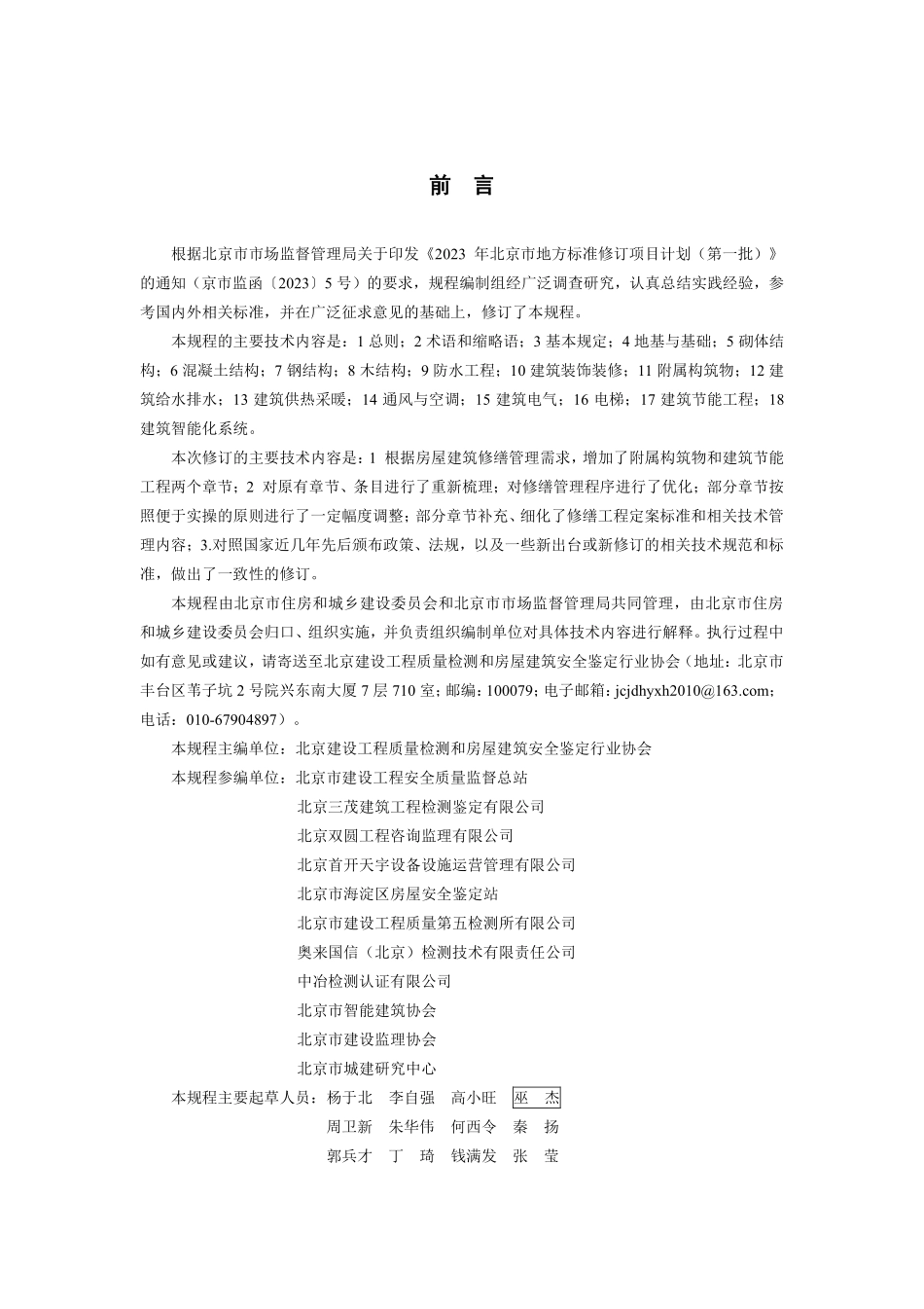 DB11T509-2025 房屋建筑修缮工程定案和施工质量验收规程.pdf_第3页