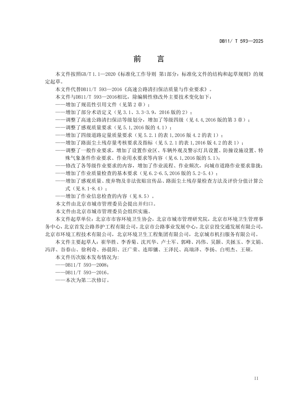 DB11T593-2025 高速公路清扫保洁质量与作业要求.pdf_第3页
