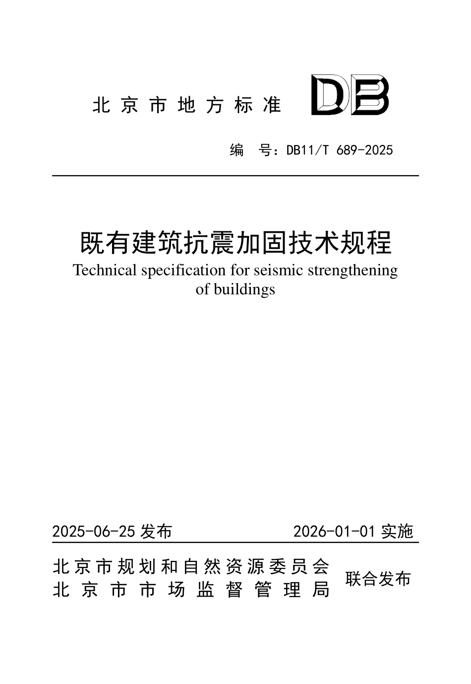 DB11T689-2025 既有建筑抗震加固技术规程.pdf_第1页