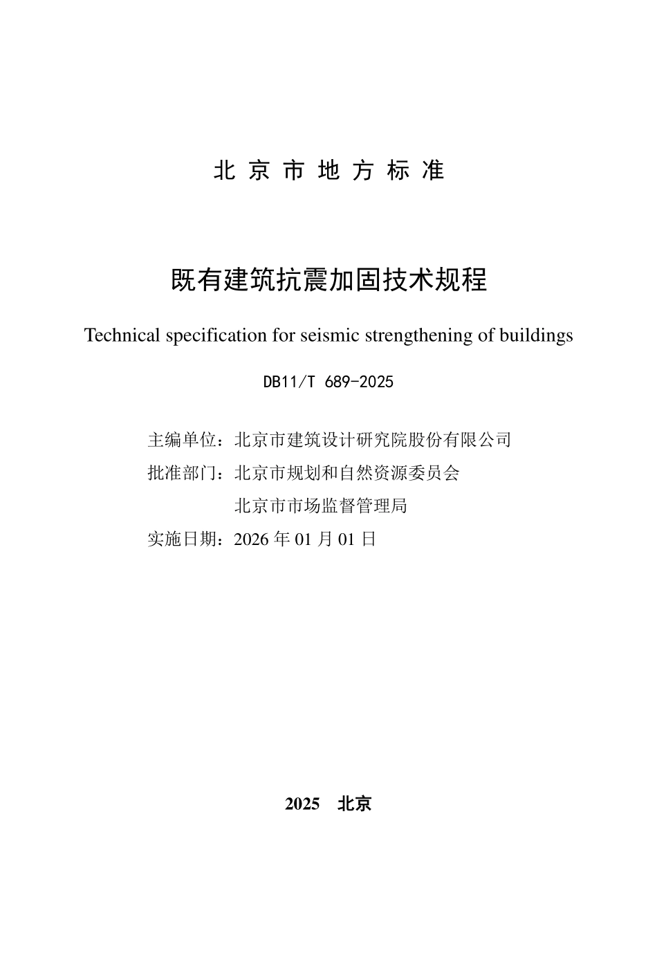 DB11T689-2025 既有建筑抗震加固技术规程.pdf_第2页