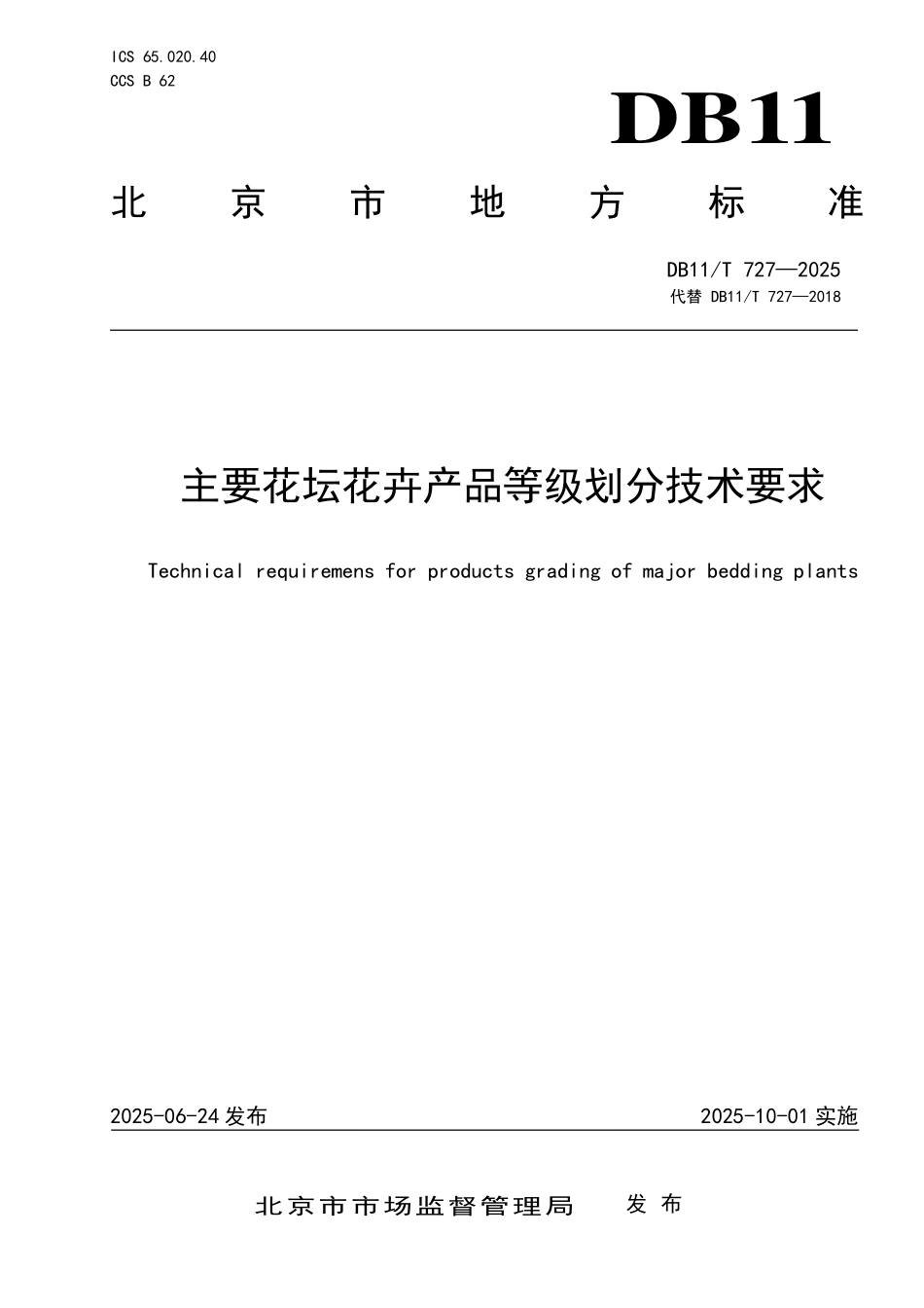DB11T727-2025 主要花坛花卉产品等级划分技术要求.pdf_第1页