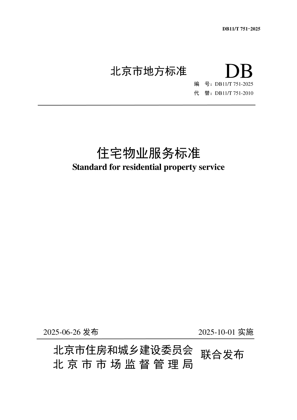 DB11T751-2025 住宅物业服务标准.pdf_第1页