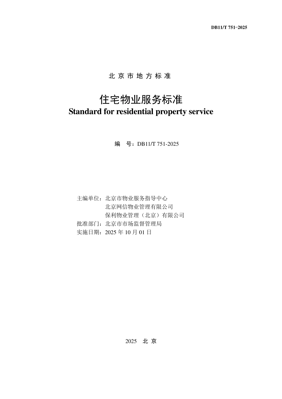 DB11T751-2025 住宅物业服务标准.pdf_第2页