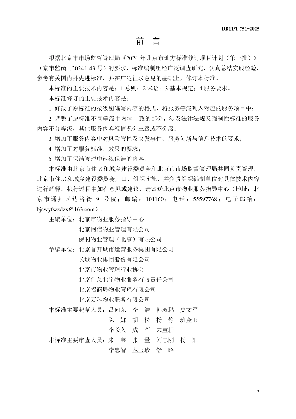 DB11T751-2025 住宅物业服务标准.pdf_第3页
