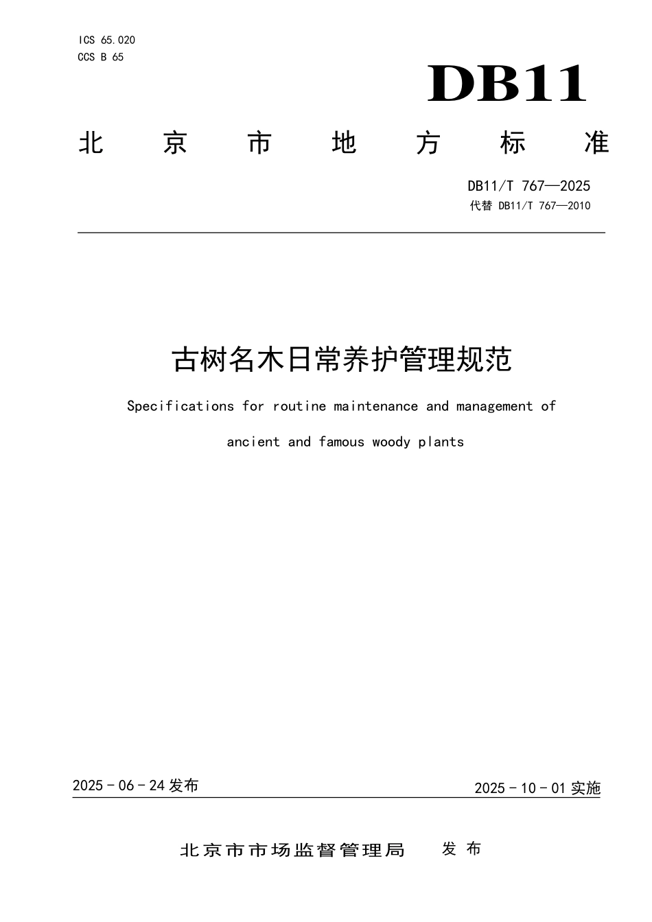 DB11T767-2025 古树名木日常养护管理规范.pdf_第1页