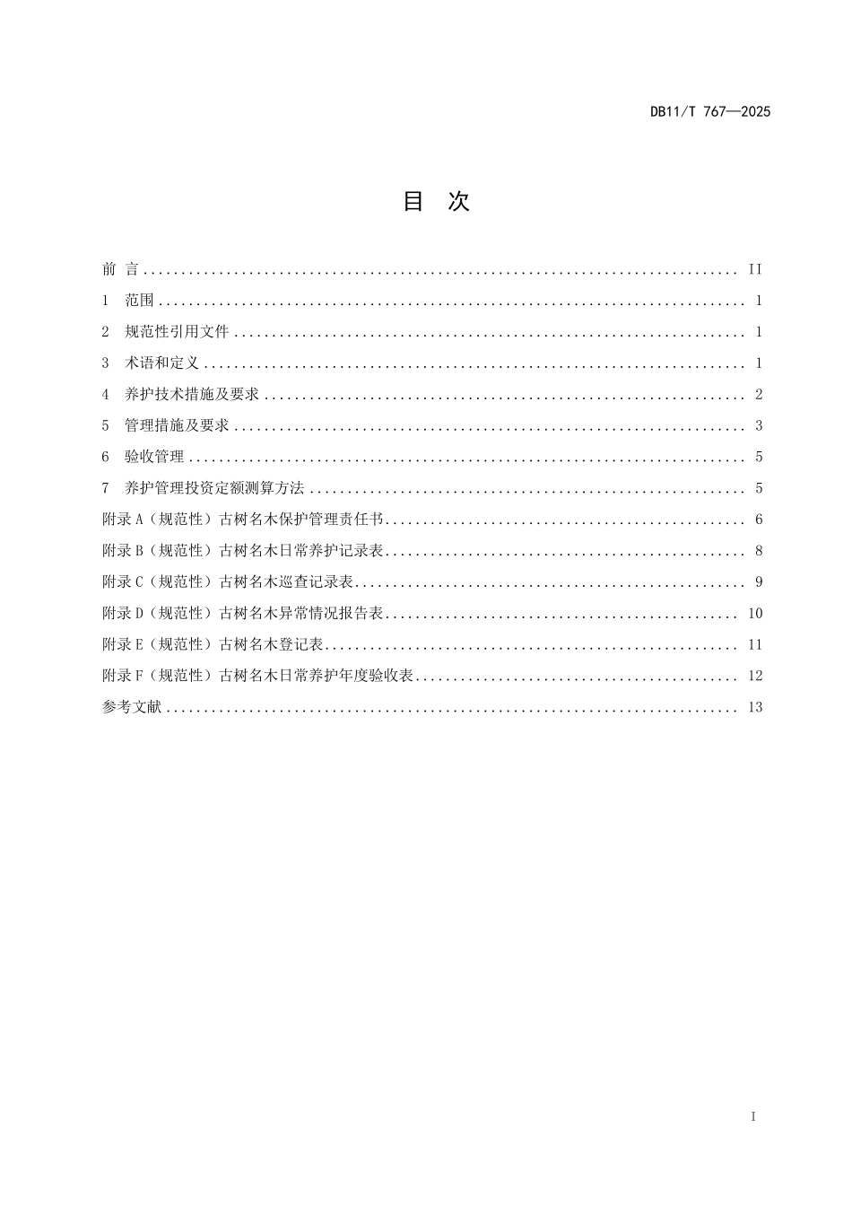 DB11T767-2025 古树名木日常养护管理规范.pdf_第2页