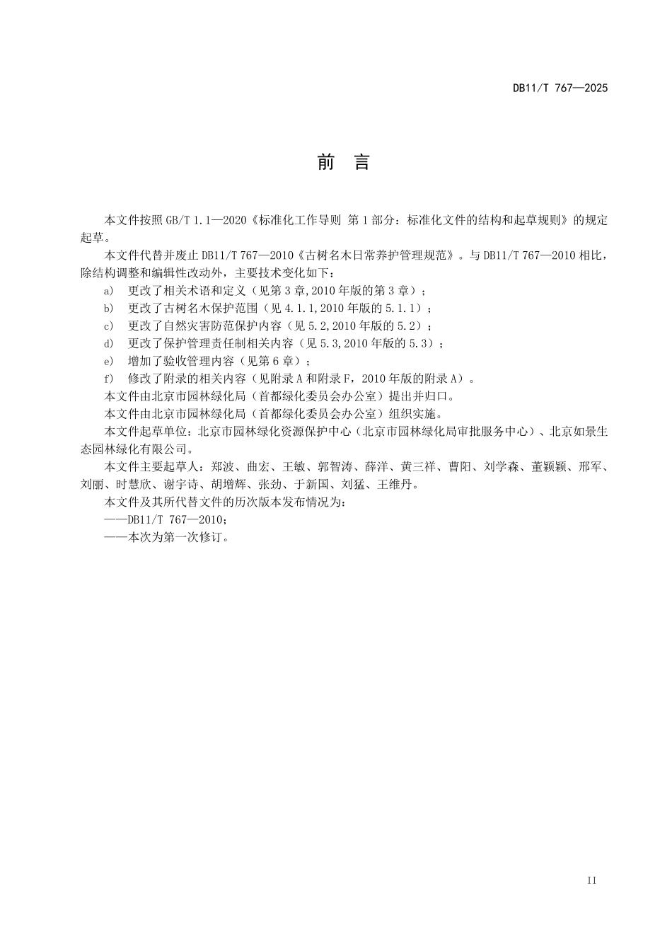 DB11T767-2025 古树名木日常养护管理规范.pdf_第3页
