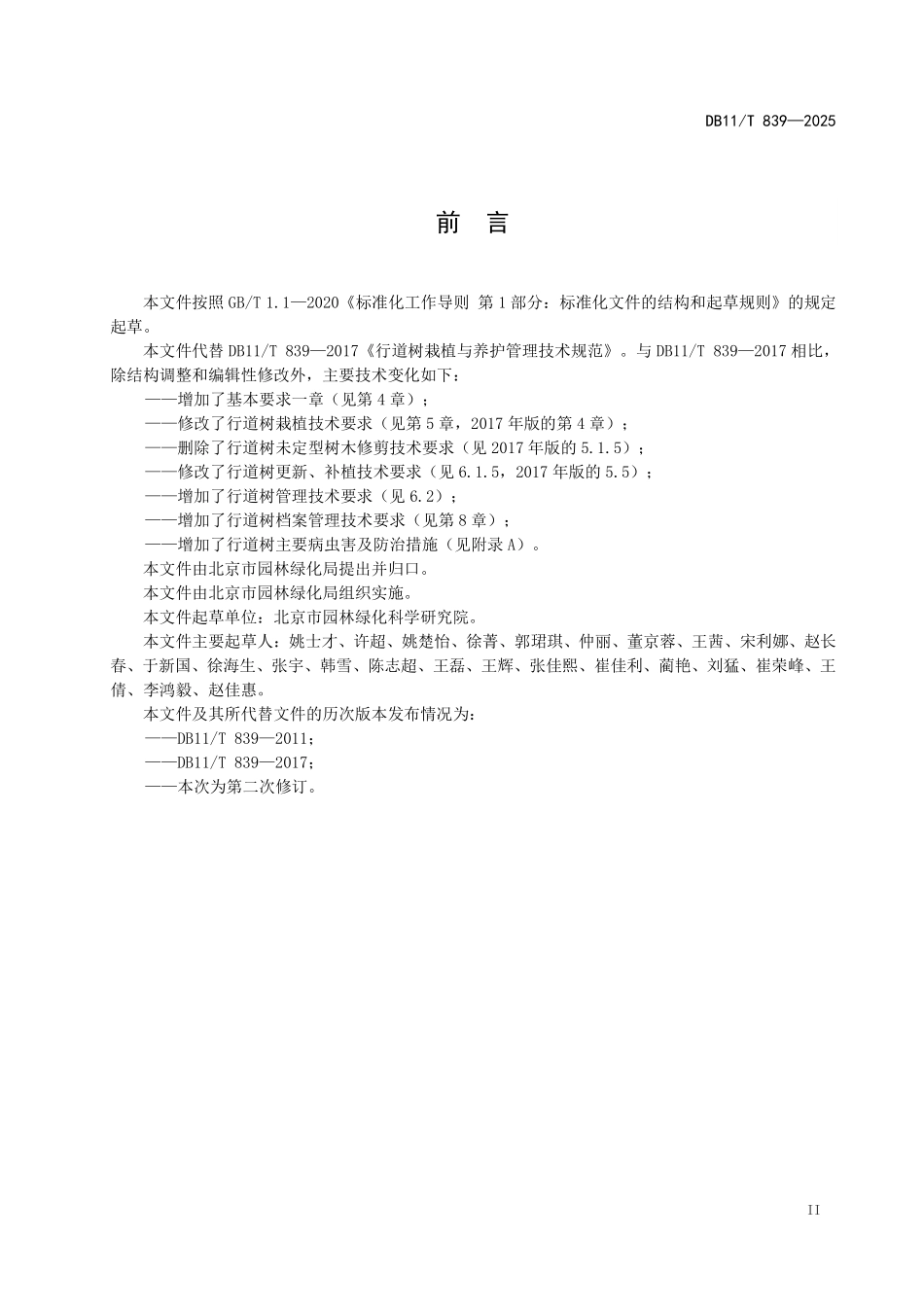DB11T839-2025 行道树栽植与养护管理技术规范.pdf_第3页