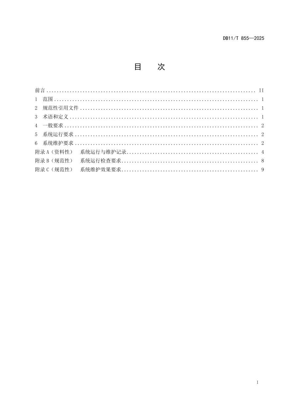DB11T855-2025 安全防范系统运行与维护要求.pdf_第2页