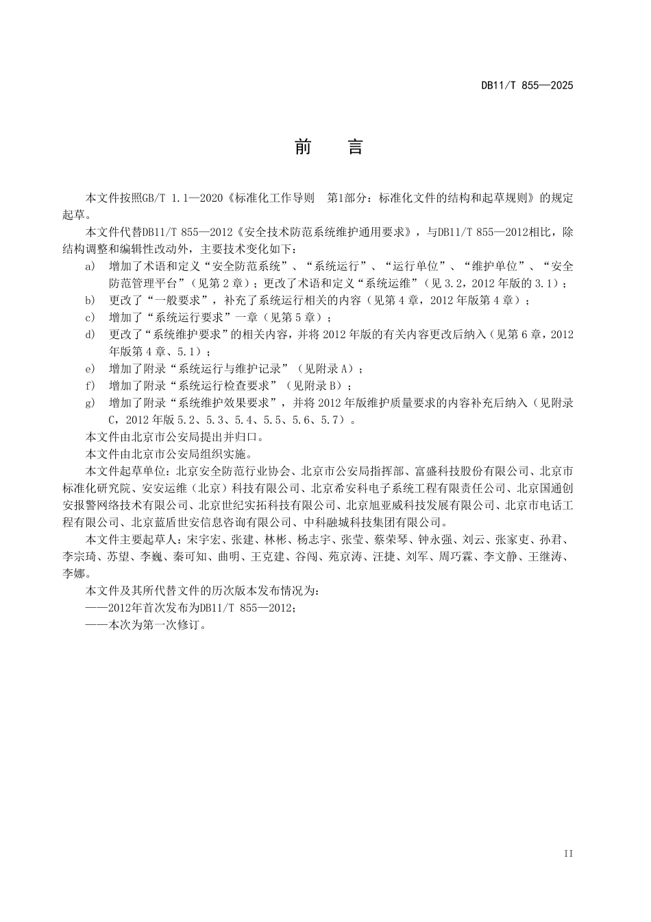 DB11T855-2025 安全防范系统运行与维护要求.pdf_第3页
