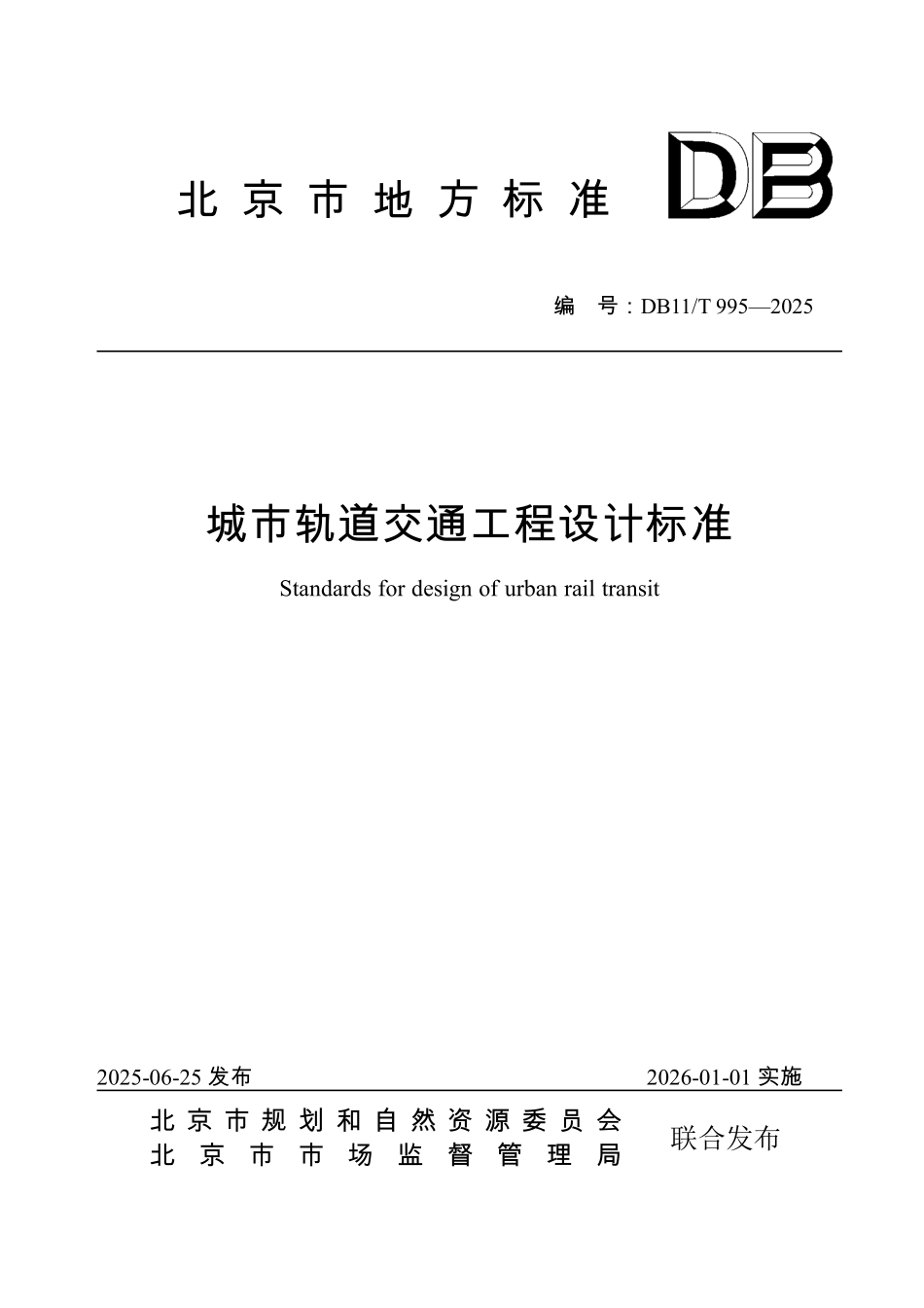 DB11T995-2025 城市轨道交通工程设计标准.pdf_第1页