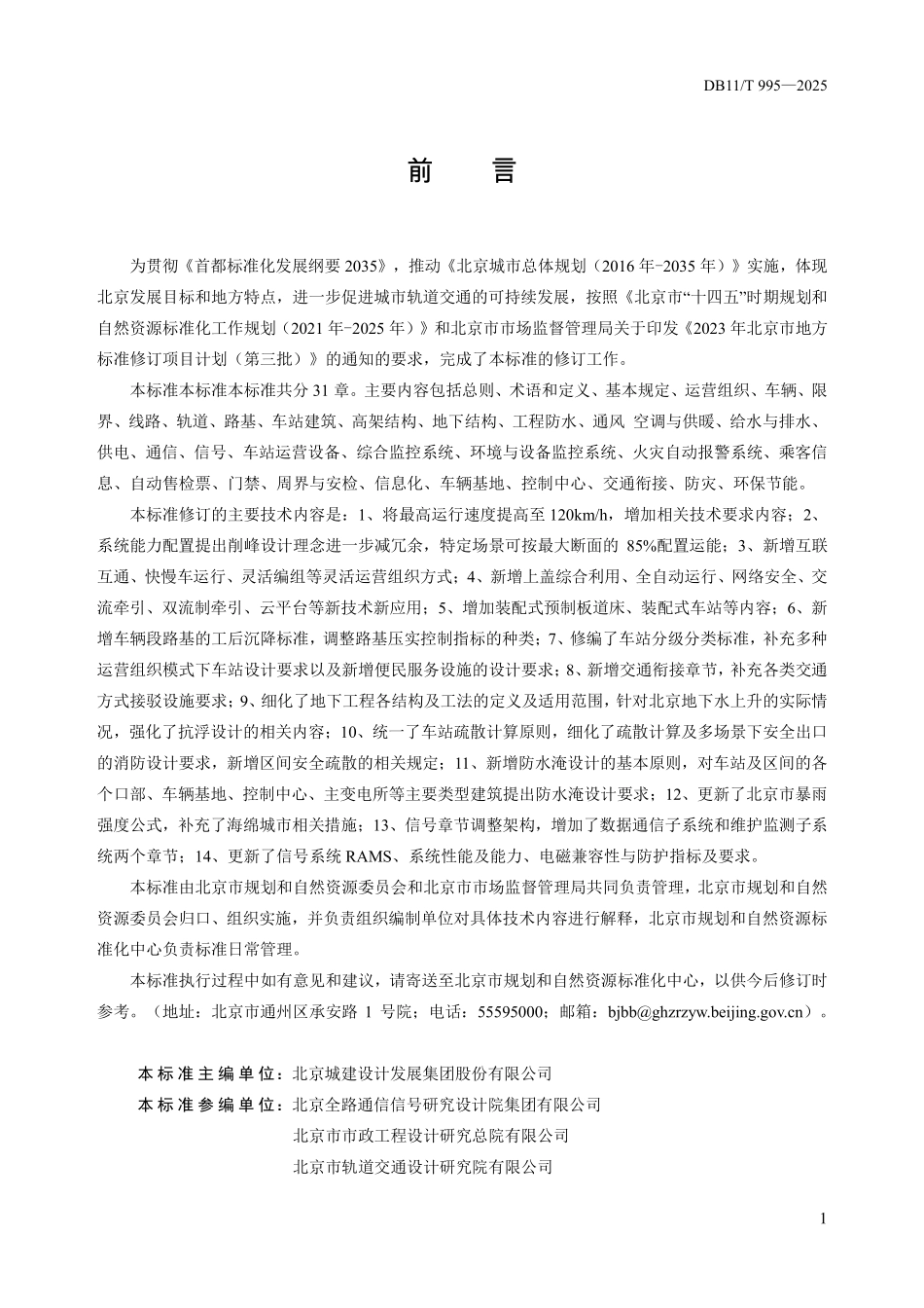 DB11T995-2025 城市轨道交通工程设计标准.pdf_第3页