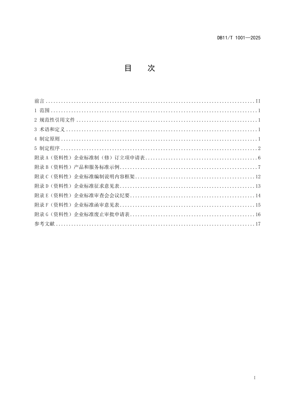 DB11T1001-2025 企业标准制定原则和程序.pdf_第2页