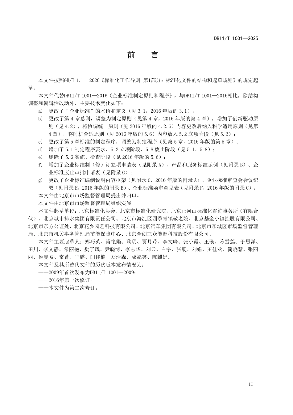 DB11T1001-2025 企业标准制定原则和程序.pdf_第3页