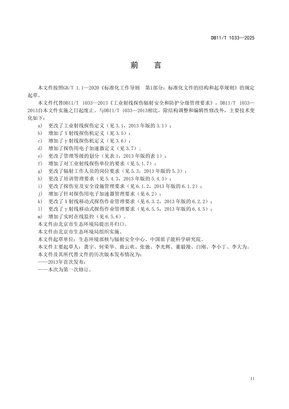 DB11T1033-2025 工业射线探伤辐射安全和防护分级管理要求.pdf_第3页