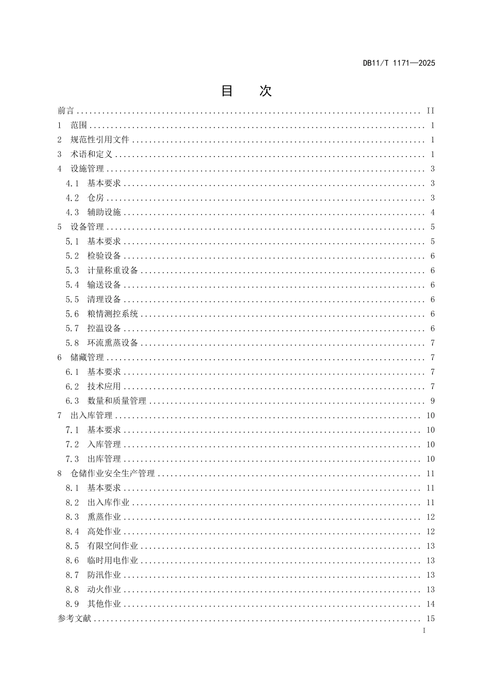DB11T1171-2025 粮食仓库仓储管理规范.pdf_第2页