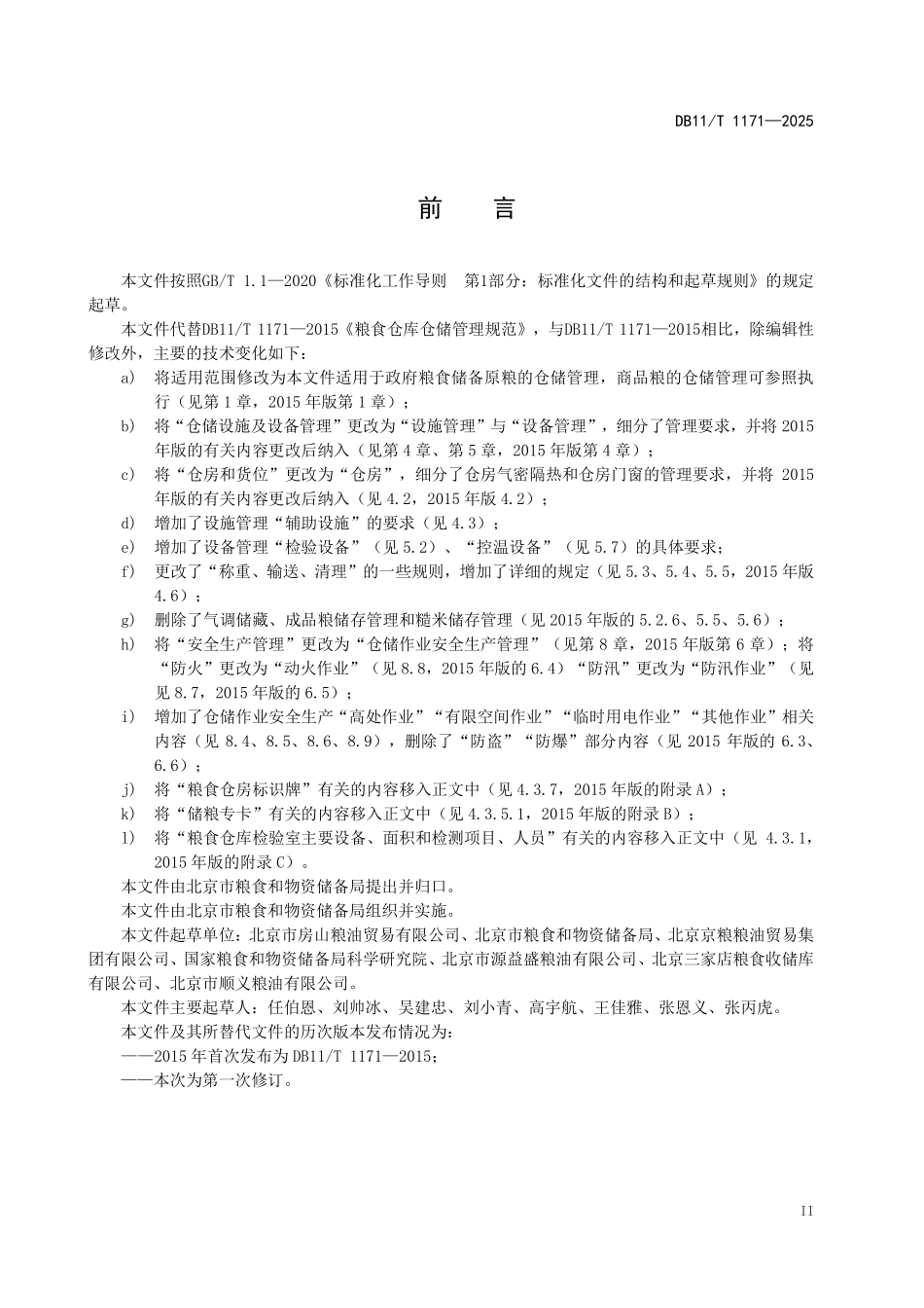 DB11T1171-2025 粮食仓库仓储管理规范.pdf_第3页
