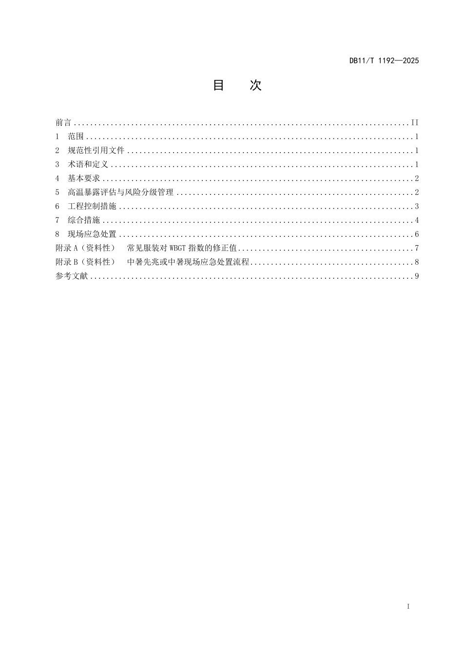 DB11T1192-2025 工作场所防暑降温技术规范.pdf_第2页