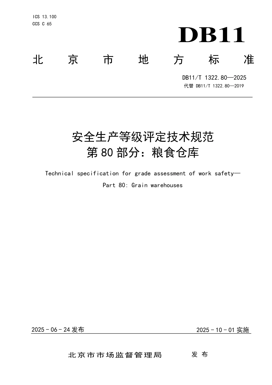 DB11T1322.80-2025 安全生产等级评定技术规范 第80部分：粮食仓库.pdf_第1页