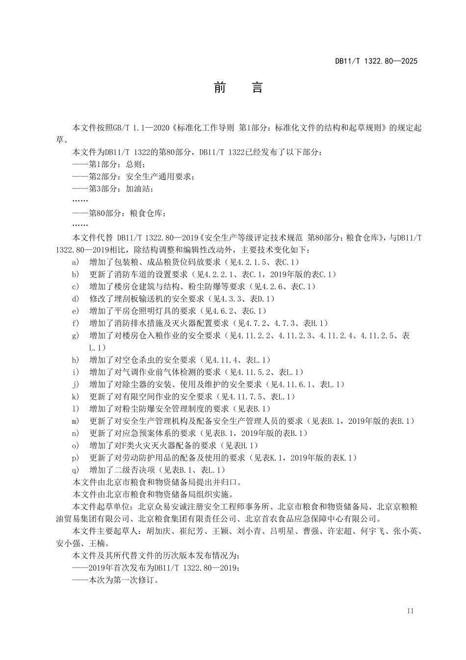DB11T1322.80-2025 安全生产等级评定技术规范 第80部分：粮食仓库.pdf_第3页