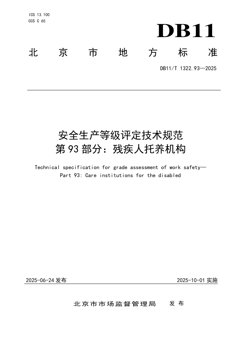 DB11T1322.93-2025 安全生产等级评定技术规范 第93部分：残疾人托养机构.pdf_第1页