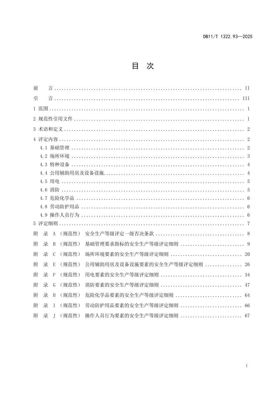 DB11T1322.93-2025 安全生产等级评定技术规范 第93部分：残疾人托养机构.pdf_第2页