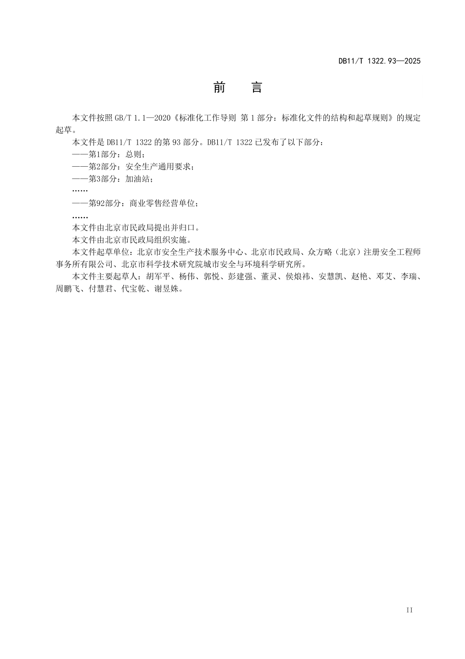 DB11T1322.93-2025 安全生产等级评定技术规范 第93部分：残疾人托养机构.pdf_第3页