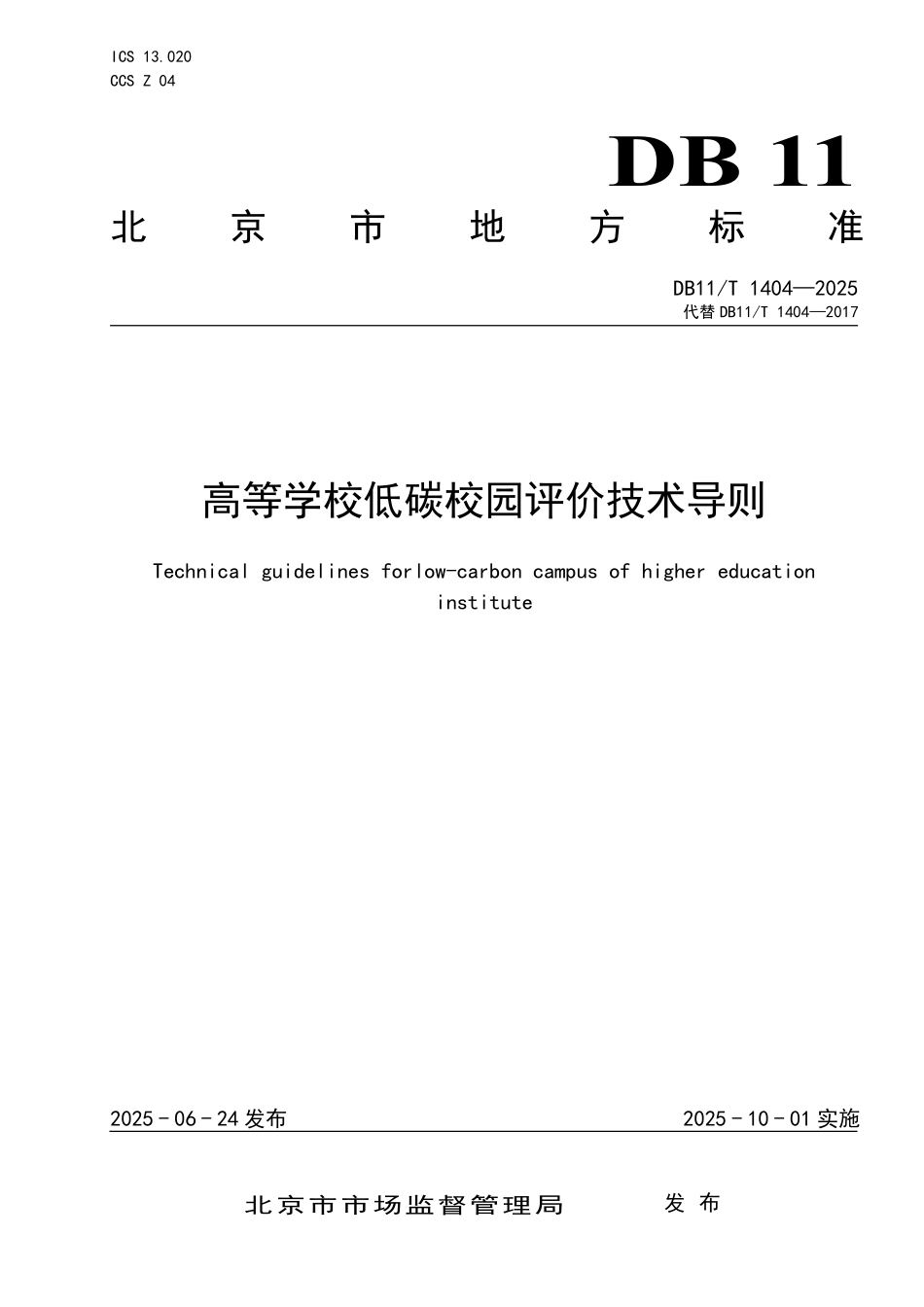 DB11T1404-2025 高等学校低碳校园评价技术导则.pdf_第1页