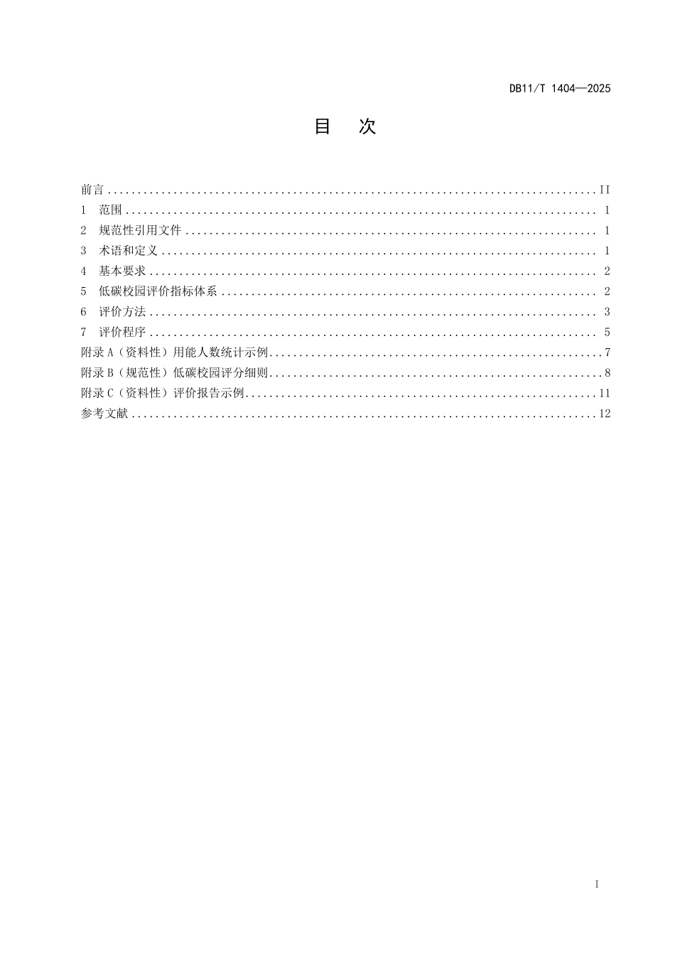 DB11T1404-2025 高等学校低碳校园评价技术导则.pdf_第2页