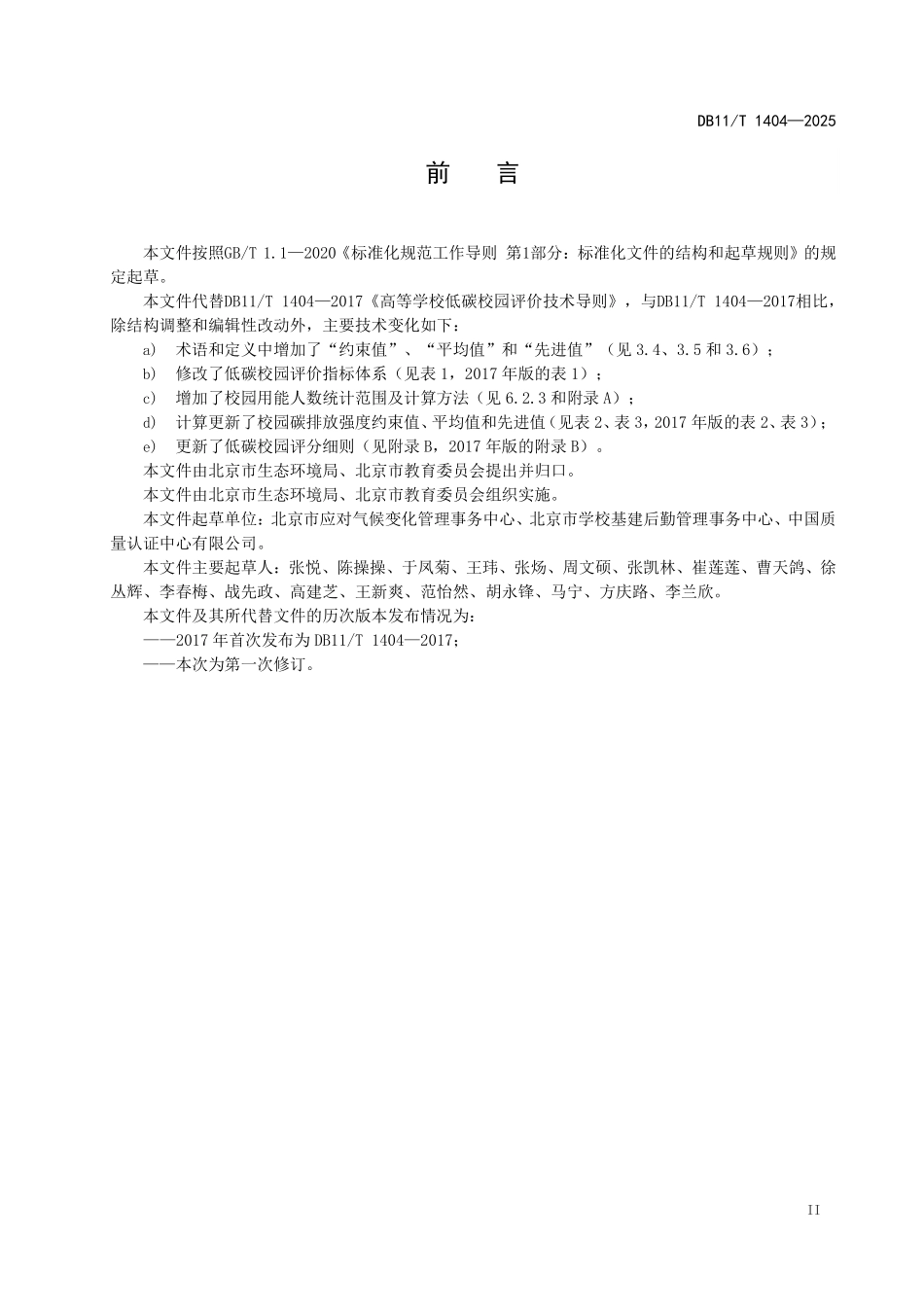 DB11T1404-2025 高等学校低碳校园评价技术导则.pdf_第3页
