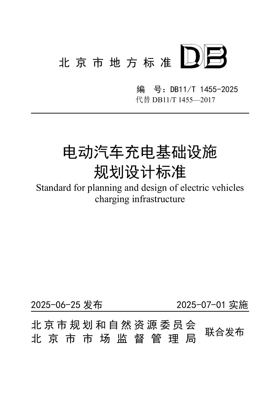 DB11T1455-2025 电动汽车充电基础设施规划设计标准.pdf_第1页