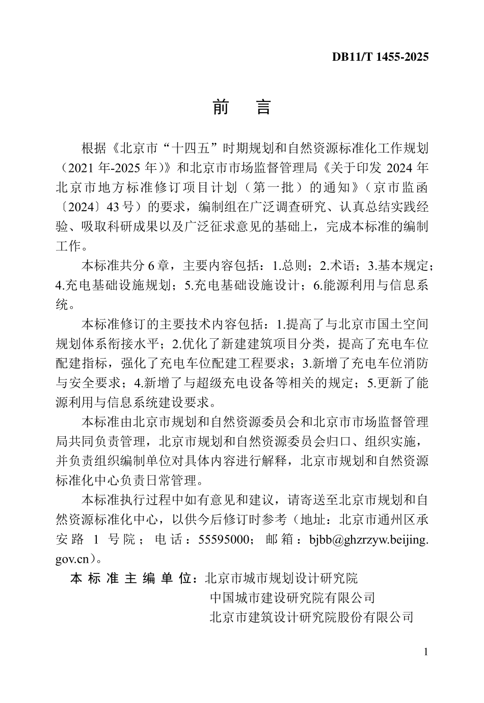 DB11T1455-2025 电动汽车充电基础设施规划设计标准.pdf_第3页